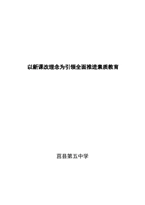 以新课改理念为引领全面推进素质教育