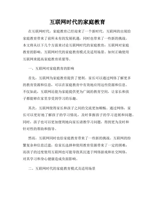 互联网时代的家庭教育