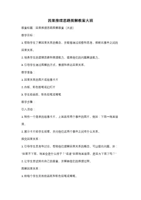因果推理思路图解教案大班