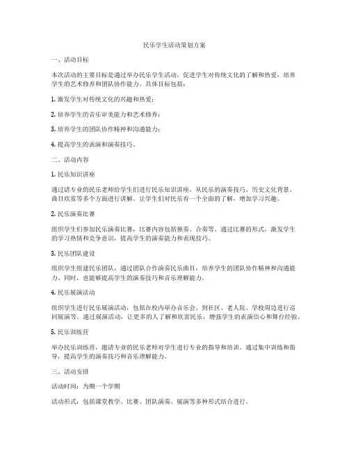 民乐学生活动策划方案