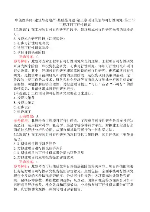 中级经济师-建筑与房地产-基础练习题-第三章项目策划与可行性研究-第二节工程项目可行性研究