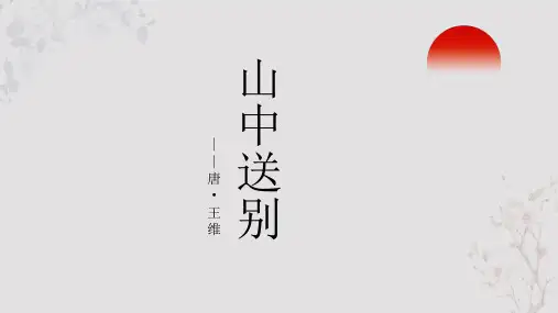 王维《山中送别》PPT