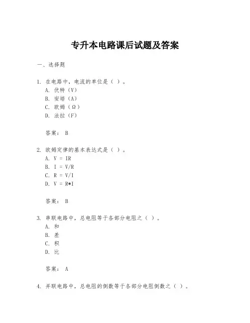 专升本电路课后试题及答案