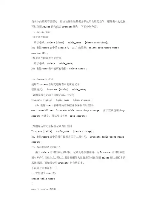 oracle数据库删除数据Delete语句和Truncate语句的对比