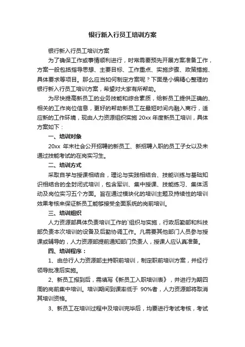 银行新入行员工培训方案
