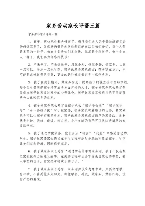 家务劳动家长评语三篇