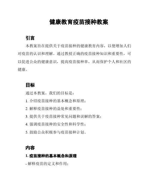健康教育疫苗接种教案