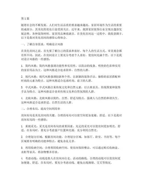 美化房间的感悟心得体会(3篇)