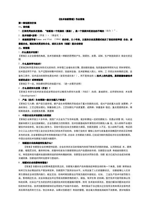 技术创新管理作业答案