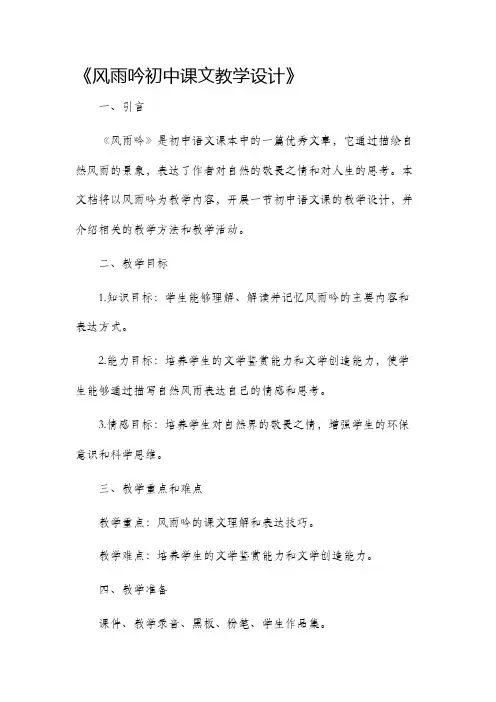 风雨吟初中课文教学设计