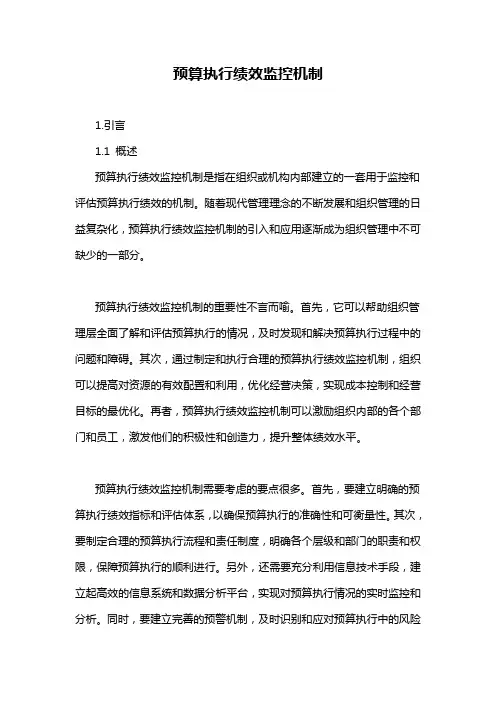 预算执行绩效监控机制