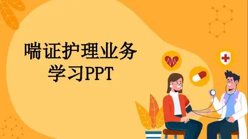 喘证护理业务学习PPT