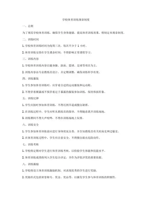 学校体育训练规章制度