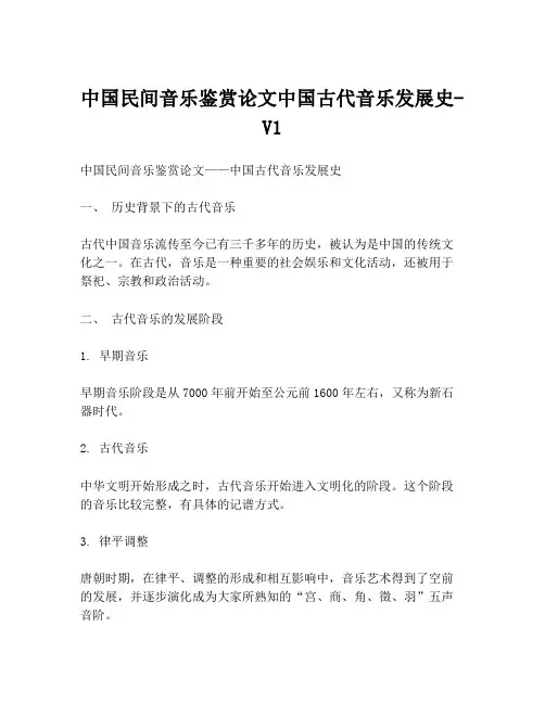 中国民间音乐鉴赏论文中国古代音乐发展史-V1