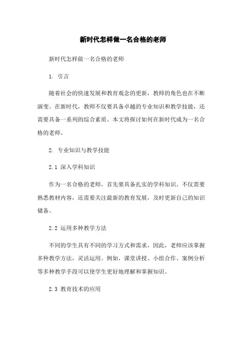 新时代怎样做一名合格的老师