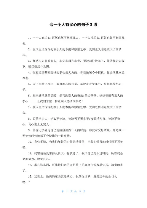 夸一个人有孝心的句子3段