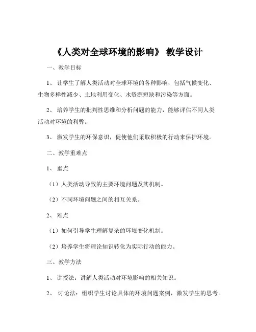 《人类对全球环境的影响》 教学设计