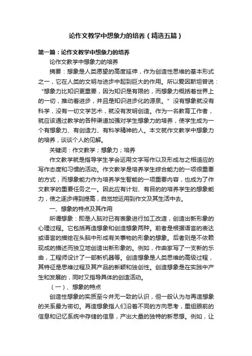 论作文教学中想象力的培养（精选五篇）
