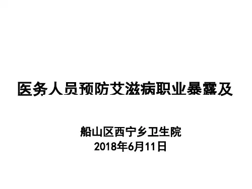 医务人员预防艾滋病职业暴露及反歧视培训教材(PPT49页)