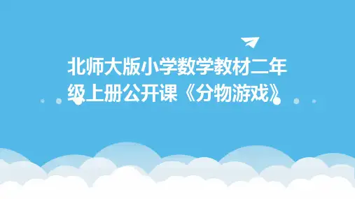 北师大版小学数学教材二年级上册公开课《分物游戏》