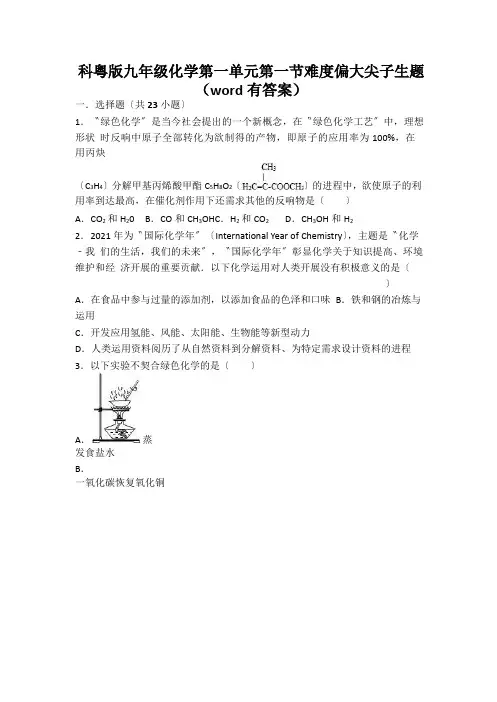 科粤版九年级化学第一单元第一节难度偏大尖子生题(word有答案)