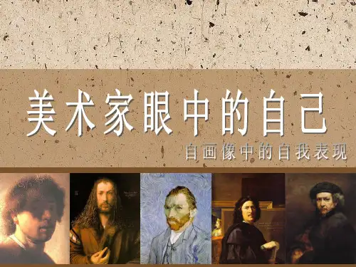 3.2灿烂的美术世界《美术家眼中的自己》