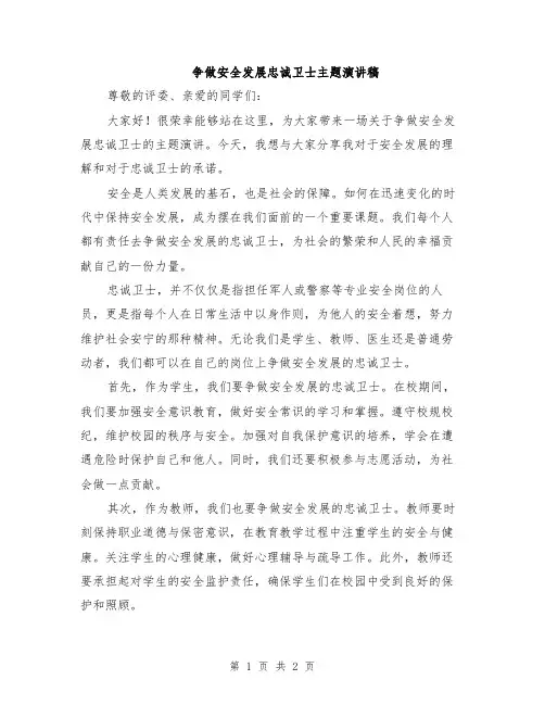 争做安全发展忠诚卫士主题演讲稿