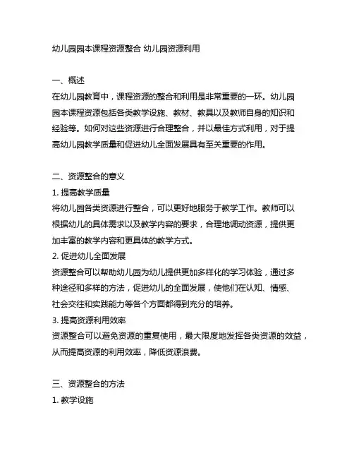 幼儿园园本课程资源整合 幼儿园资源利用