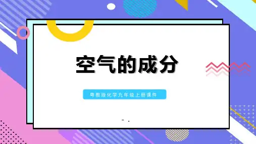 《空气的成分》空气、物质的构成PPT课件