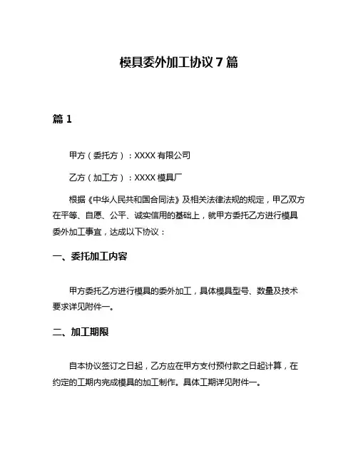 模具委外加工协议7篇