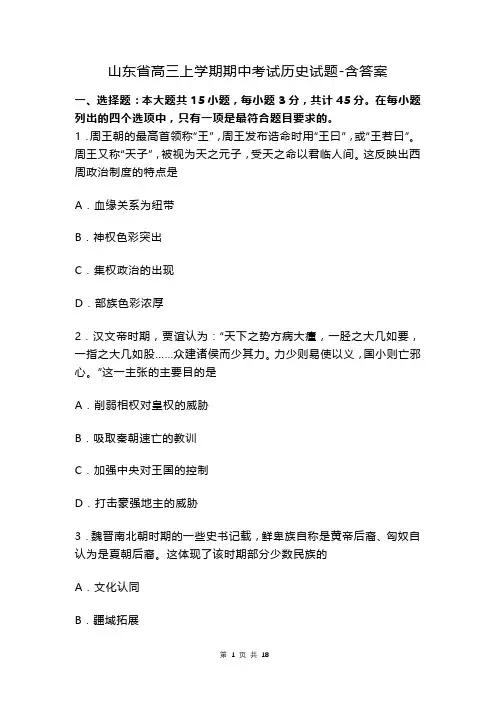山东省高三上学期期中考试历史试题-含答案