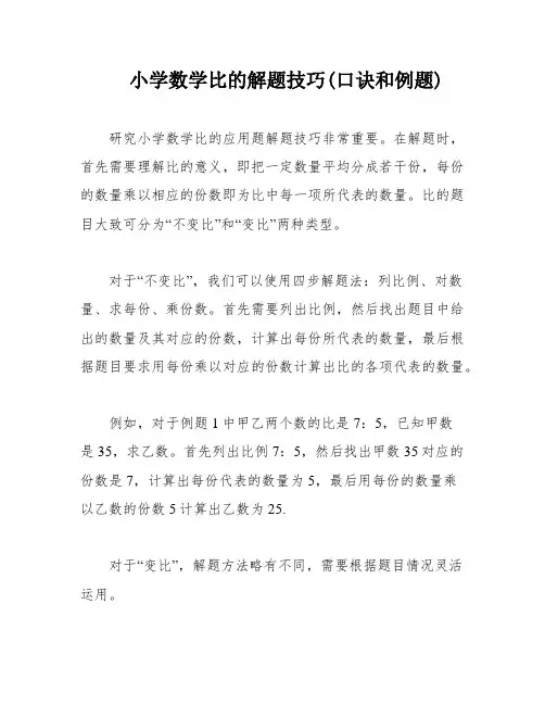 小学数学比的解题技巧(口诀和例题)