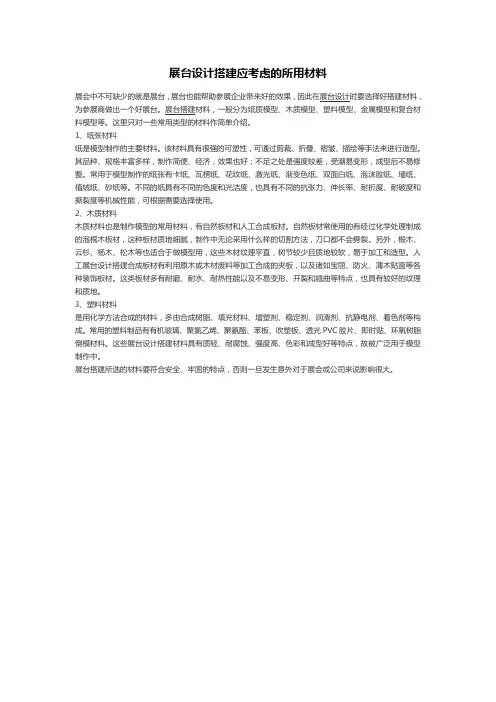 展台设计搭建应考虑的所用材料