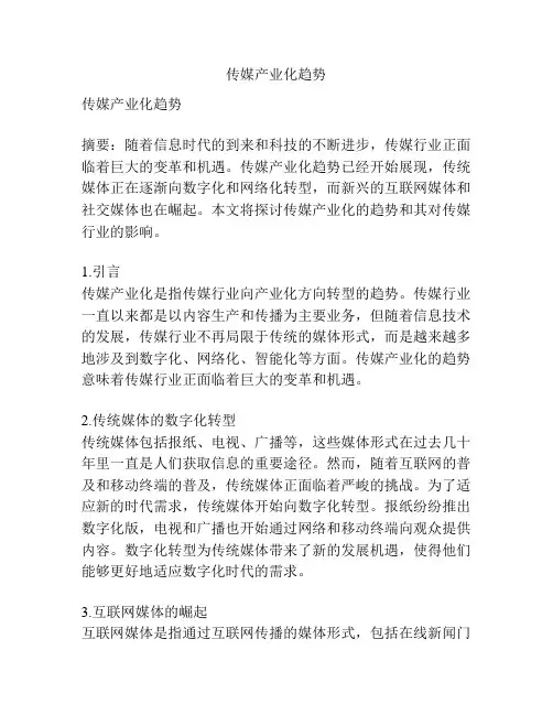 传媒产业化趋势