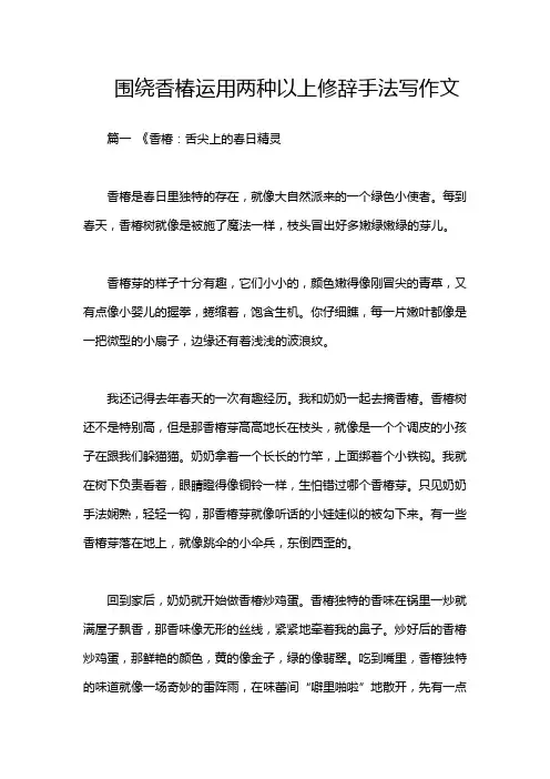 围绕香椿运用两种以上修辞手法写作文
