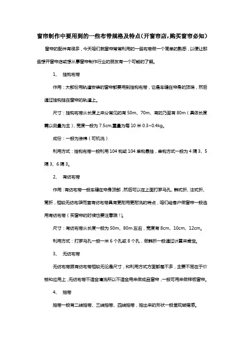 窗业先锋窗帘培训告知你窗帘制作进程中要用到的一些布带(开窗帘店购买窗帘必看)