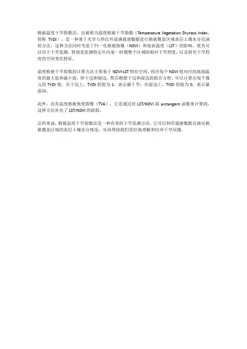 植被温度干旱指数法