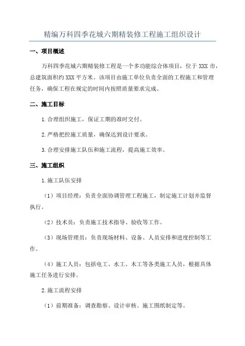 精编万科四季花城六期精装修工程施工组织设计