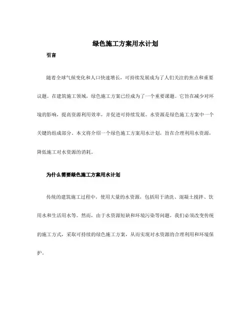 绿色施工方案用水计划