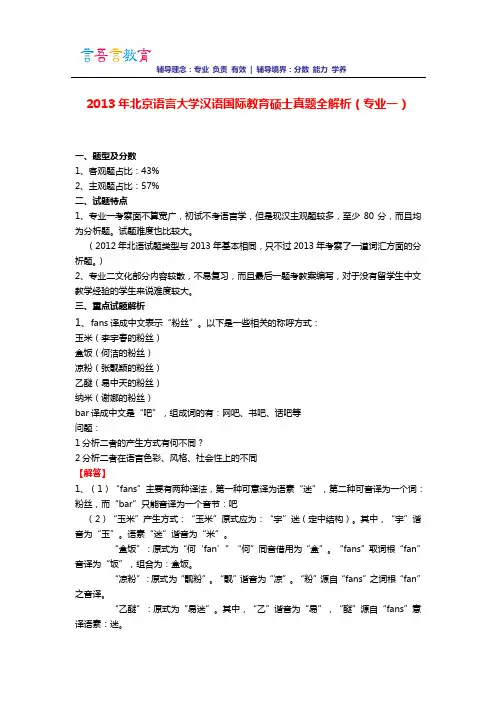 2013年北京语言大学汉语国际教育硕士真题全解析(专业一)