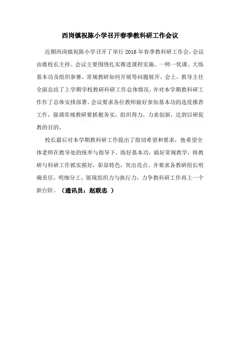 最新学校通讯报道--滕州市西岗镇祝陈小学召开教科研会议 - 副本