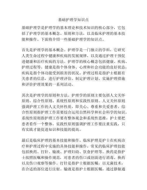 基础护理学知识点