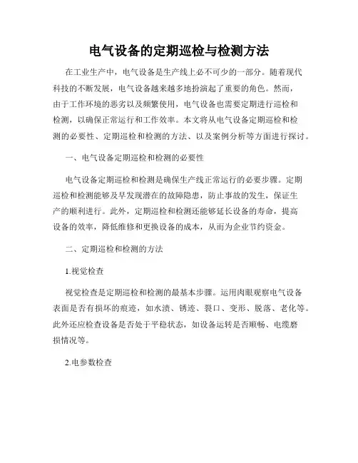 电气设备的定期巡检与检测方法