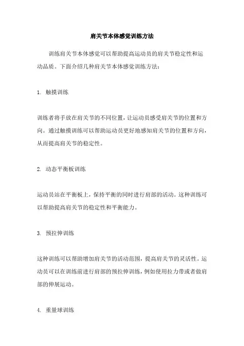 肩关节本体感觉训练方法