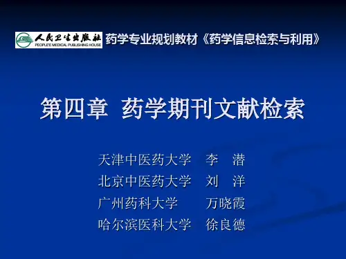 第四章 药学期刊文献检索(人卫版)2018