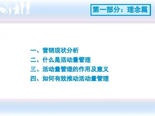 团队经营分析与活动量管理