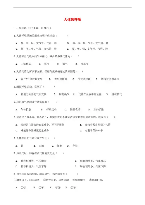 人教版七年级下册生物同步测试卷--人体的呼吸(含答案解析)
