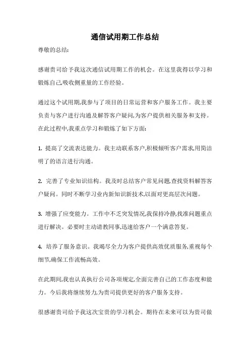 通信试用期工作总结