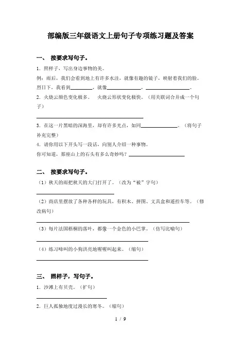 部编版三年级语文上册句子专项练习题及答案