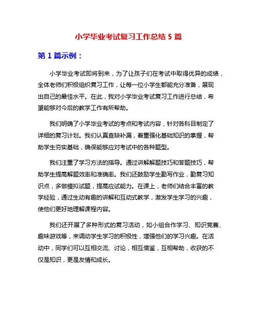 小学毕业考试复习工作总结5篇
